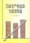 日本生产性运动与经济效益