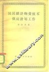 国民经济物资技术供应计划工作