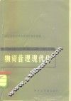 物质管理现代化  论文选辑