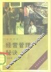 经营管理秘诀