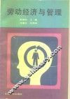 劳动经济与管理