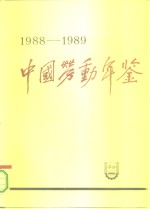 中国劳动年鉴 1988-1989