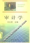 审计学