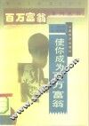 使你成为百万富翁