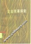 企业改革探索