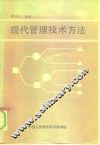 现代管理技术方法