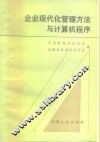 企业现代化管理方法与计算机程序