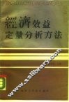 经济效益定量分析方法