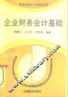 企业财务会计基础