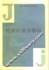 经济计量学指南