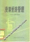 漫谈经济管理