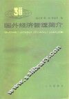 国外经济管理简介