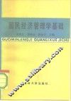 国民经济管理学基础