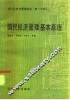 国民经济管理基本原理