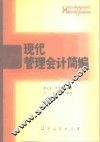 现代管理会计简编