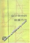 会计学中的数量方法