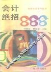 会计绝招888