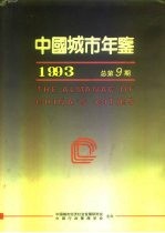 中国城市经济社会年鉴 1993