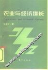 农业与经济增长