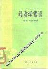 经济学常识  社会主义农业经济部分
