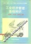 工业经济管理基础知识