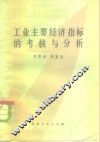 工业主要经济指标的考核与分析