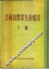江苏省农业生产情况  下  兴化县