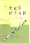工业企业经济分析
