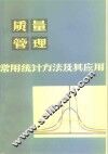 质量管理常用统计方法及其应用