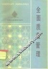 全面质量管理