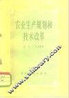 农业生产规划和技术改革