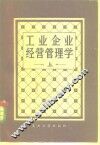 工业企业经营管理学