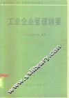 工业企业管理纲要