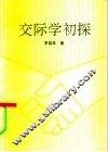 交际学初探