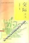 交际之方
