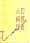 人口问题浅谈