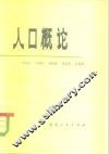 人口概论