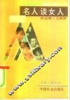 名人谈女人