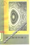 现代新学科简介