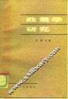 政策学研究