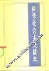 科学社会主义读本