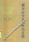 科学社会主义研究资料