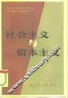 社会主义与资本主义