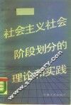 社会主义社会阶段划分的理论和实践