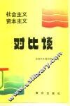 社会主义资本主义对比谈