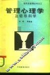管理心理学及领导科学