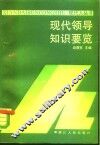 现代领导知识要览