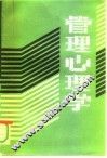 管理心理学