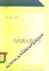 当代西方管理学