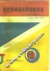 现代管理基本理论和方法